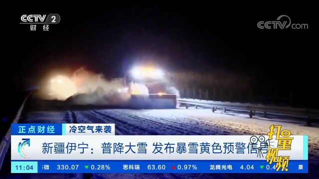 新疆伊宁:普降大雪,发布暴雪黄色预警信号