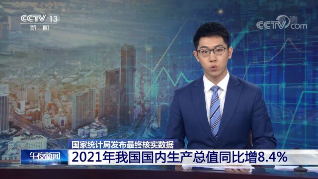 2021年我国国内生产总值同比增长8.4%