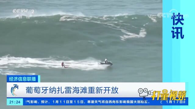 葡萄牙纳扎雷海滩重新开放