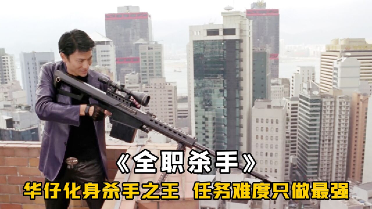 只用一把狙击枪，就能单挑一整个警队，华仔不愧是顶级杀手，动作_腾讯视频