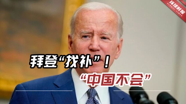 拜登“找补”!他不认为中国会“主动向俄罗斯提供武器”