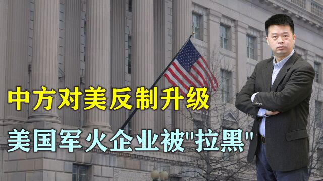 中方举措升级,两家美国军火企业被列入“黑名单”