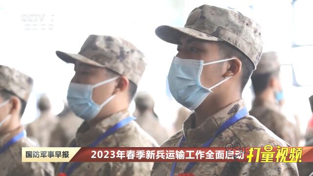 2023年春季新兵运输工作全面启动