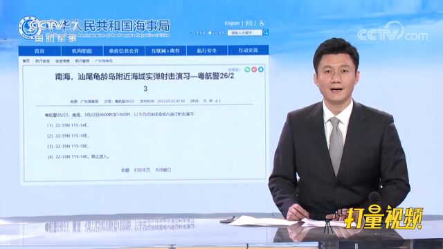 海事局发布航行警告:禁止驶入!南海汕尾龟龄岛附近海域实弹射击