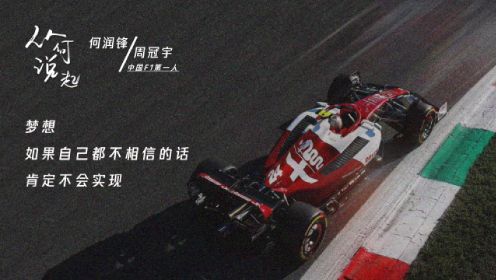 何润锋 x「中国F1第一人」周冠宇(上集)：因为热爱，所以无惧危险