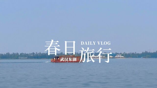 武汉东湖|春日旅行:这是一个不需要与杭州西湖比较的城中大湖