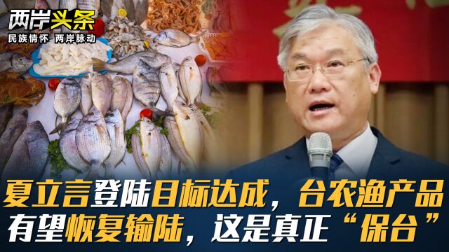 夏立言登陆目标达成,台农渔产品有望恢复输陆,这是真正“保台”!