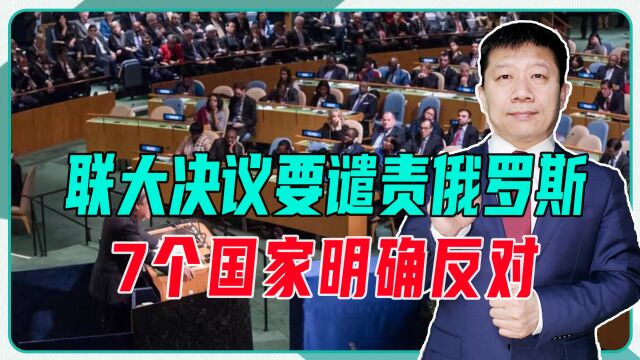 联大决议要谴责俄罗斯,7个国家明确反对,还有一个位于美国后院