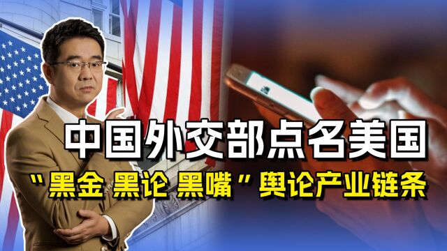 美国培植“三黑”当帮凶,操控国际舆论,中国反制须对症下药