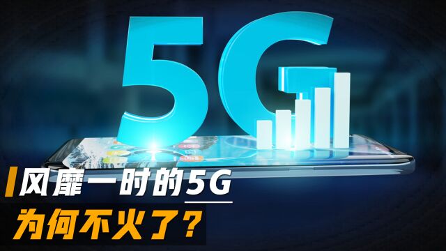 曾备受瞩目的5G技术,为何突然不火了?它有哪些弊端?