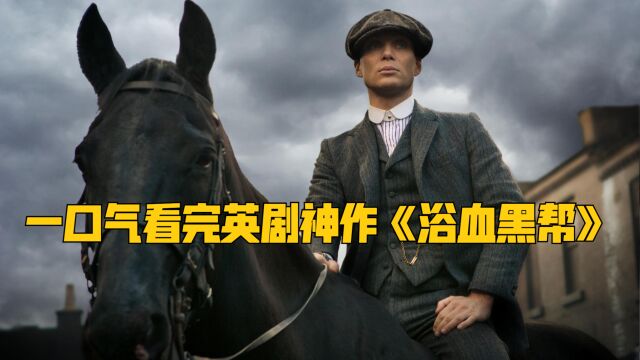 【将暴力美学玩到极致】一口气看完英剧神作《浴血黑帮》