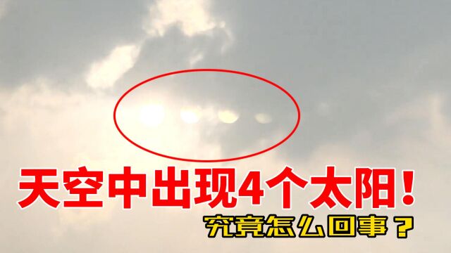 罕见!天空出现“4个太阳”,排成一条直线,究竟发生了什么?