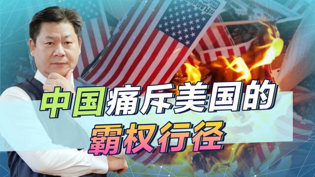 揭露美国霸权行径的老底,中国发布战斗檄文,一点面子也不给