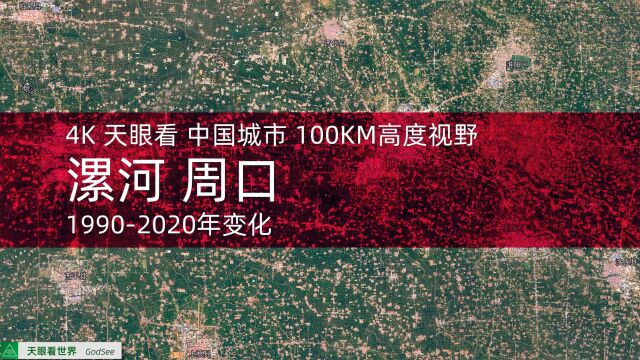 漯河 周口19902020年变迁100KM高度