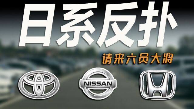 车市快播丨去年销量大跌,今年日系急了,请来六员大将救市!