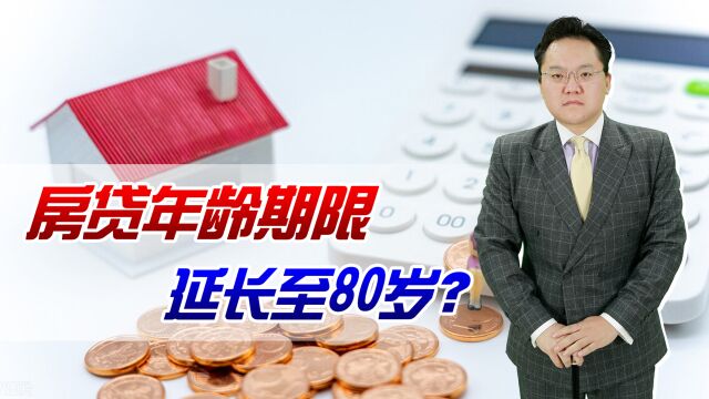 房贷年龄期限延长至80岁?专家:刺激更多人买房!您觉得合理吗