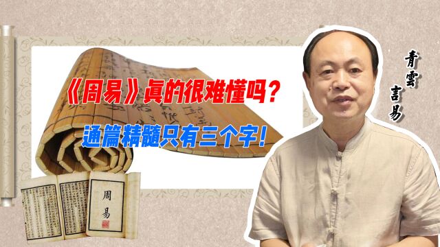 《周易》真的很难懂吗?通篇精髓只有三个字!