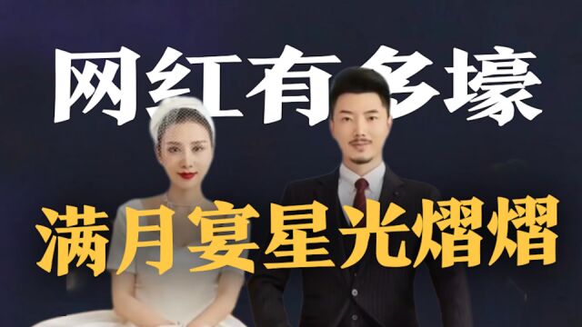 国岳夫妇为女儿庆满月,网红随礼出手就是几百万,汤镇业只能当陪衬