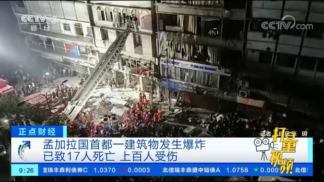 孟加拉国首都一建筑物发生爆炸,已致17人死亡