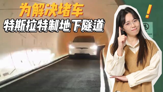 特斯拉开设专用隧道,望解决交通拥堵问题?隧道真的实用吗?