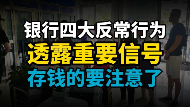 银行四大反常行为,透露重要信号,有存款的要注意了