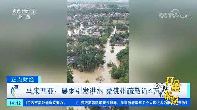 马来西亚:暴雨引发洪水,柔佛州疏散近4万人|正点财经