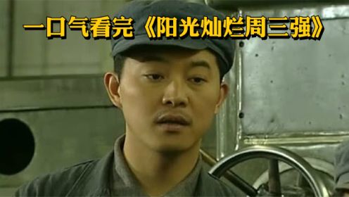 【沙溢经典狗血剧】一口气看完《阳光灿烂周三强》