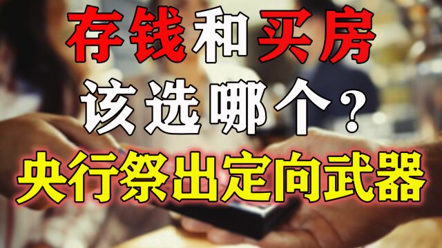 存款利率跌破3%,房贷稳降4.1%!央行织了张“大网”,释放什么信号?