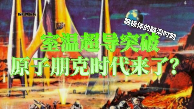 室温超导实现,我们会进入原子朋克时代吗?