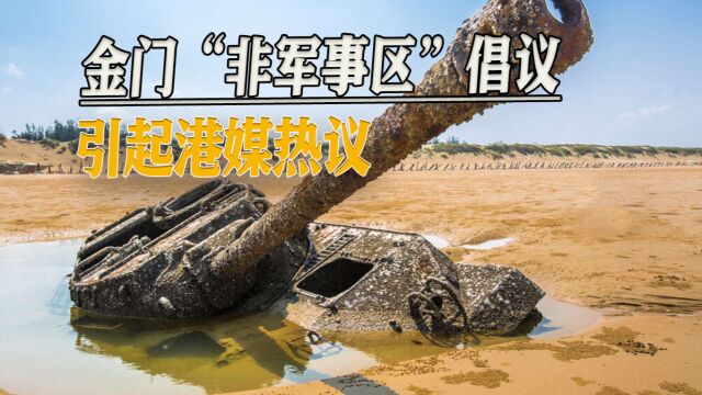 金门“非军事区”倡议,引起港媒热议:两岸关系出现微妙变化