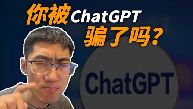 如何避免在ChatGPT获取错误信息?怎么高效从ChatGPT获取信息?