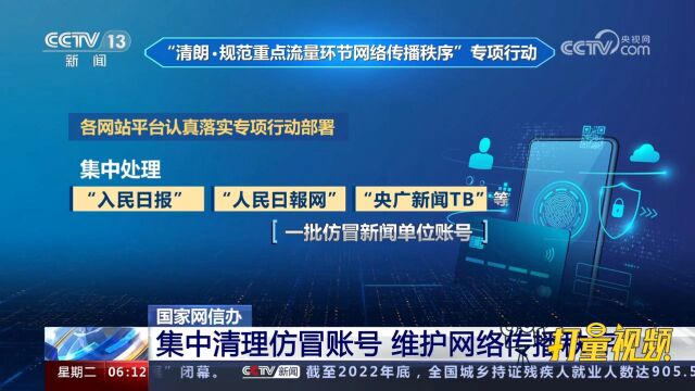 国家网信办:集中清理仿冒账号,维护网络传播秩序