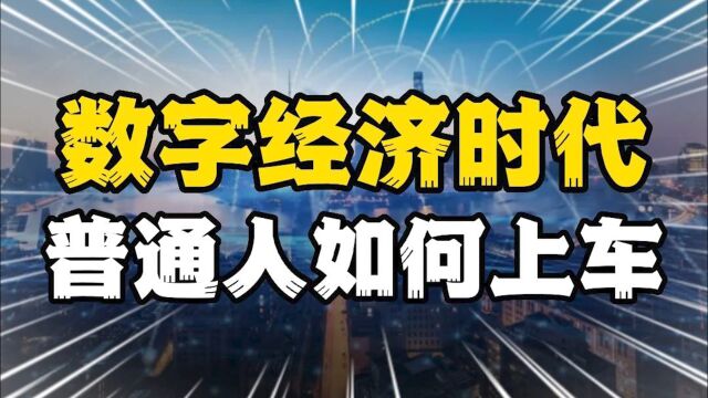 终于有人把数字经济讲清楚了,原来普通人也有机会上车!