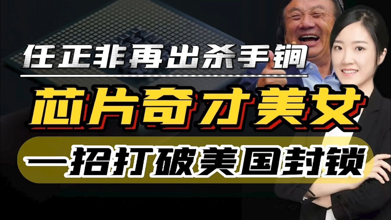 任正非再出殺手鐧,芯片女神黃芊芊助力脫困,美國製裁落空?