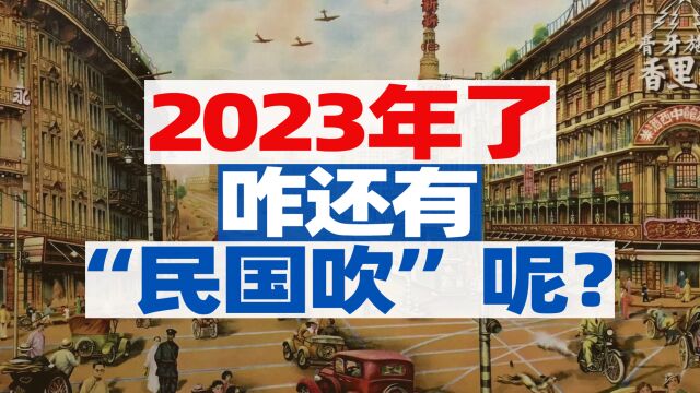 都2023年了,怎么还有民国吹呢?【宁南山】