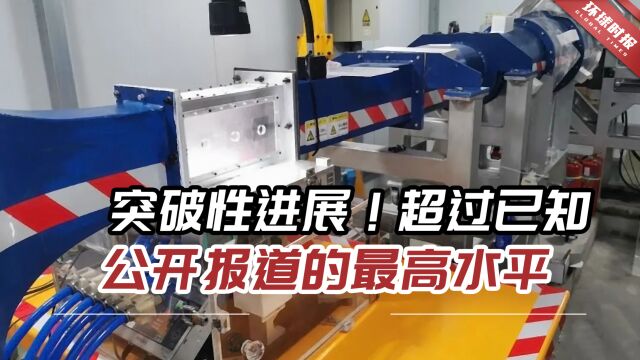 突破性进展!“超过已知公开报道的最高水平”