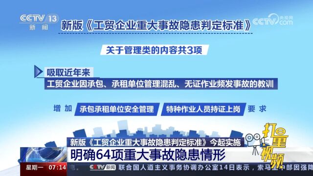 《工贸企业重大事故隐患判定标准》实施,明确64项重大事故隐患