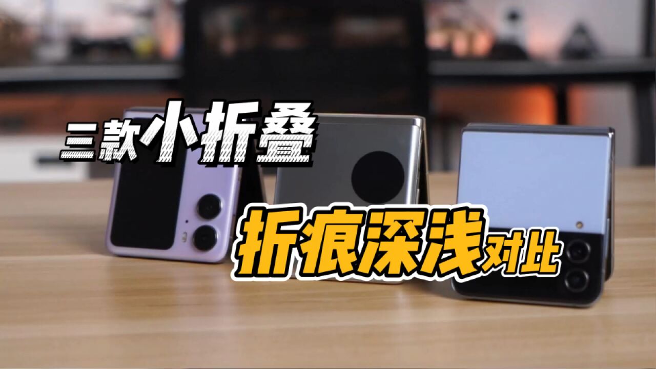 折叠屏手机折痕是硬伤？三星、华为、OPPO小折叠实测对比_高清1080P在线观看平台_腾讯视频