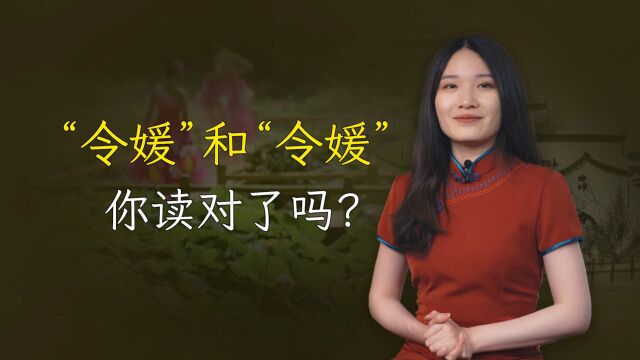 “令媛”和“令媛”有啥区别?读音不同含义不同,别闹笑话