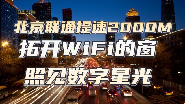 千兆的快乐仿佛还在昨天,北京联通又提速了?