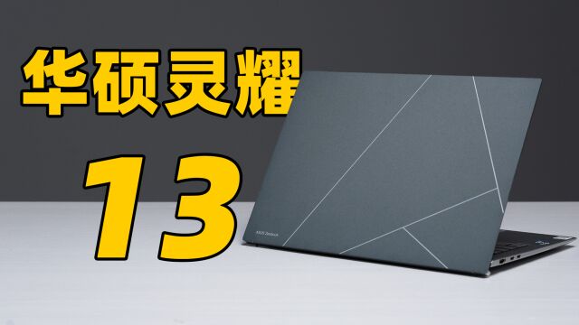 华硕灵耀13 2023 快速上手!这么薄还能有全尺寸 HDMI?