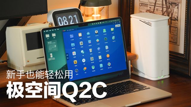 家用NAS存储进入普及时代?极空间Q2C新手也能轻松用