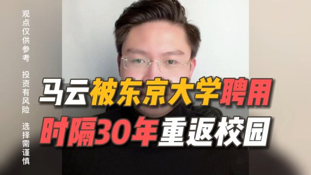 马云被东京大学聘为客座教授!时隔30年重返校园