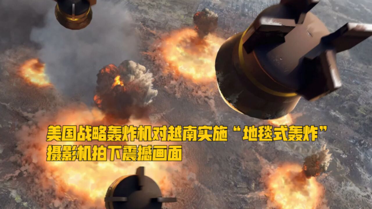 美国战略轰炸机对越南实施"地毯式轰炸",摄影机拍下震撼画面