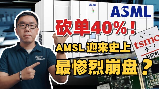 台积电大幅砍单ASML!光刻机巨头敲响警钟?谈谈EUV需求疲软背后的深层次原因