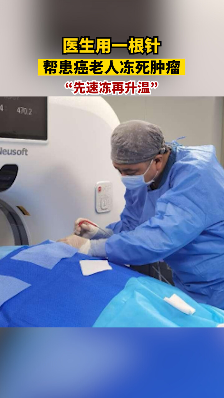 医生用一根针帮患癌老人冻死肿瘤：冷冻消融技术，先速冻再升温_高清1080P在线观看平台_腾讯视频