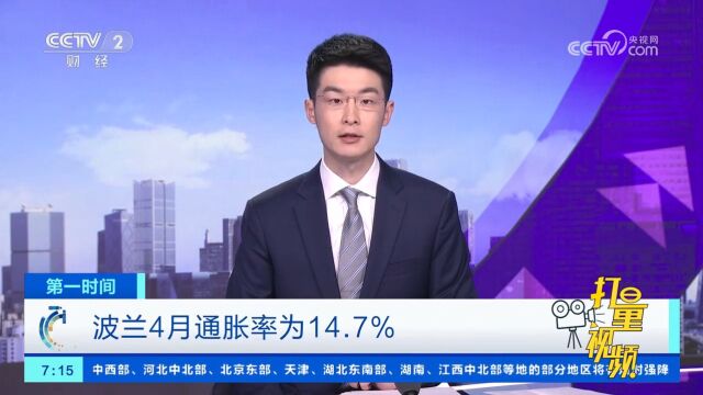 波兰中央统计局:2023年4月波兰通胀率为14.7%