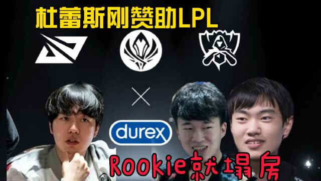 杜蕾斯刚赞助LPL,Rookie就人设崩塌