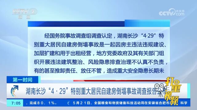 湖南长沙“4ⷲ9”特别重大居民自建房倒塌事故调查报告公布