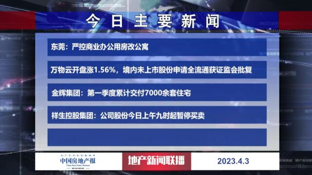 地产新闻联播丨东莞:严控商业办公用房改公寓